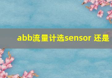 abb流量计选sensor 还是